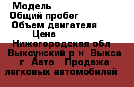  › Модель ­ Chevrolet Aveo › Общий пробег ­ 128 000 › Объем двигателя ­ 1 › Цена ­ 200 000 - Нижегородская обл., Выксунский р-н, Выкса г. Авто » Продажа легковых автомобилей   . Нижегородская обл.